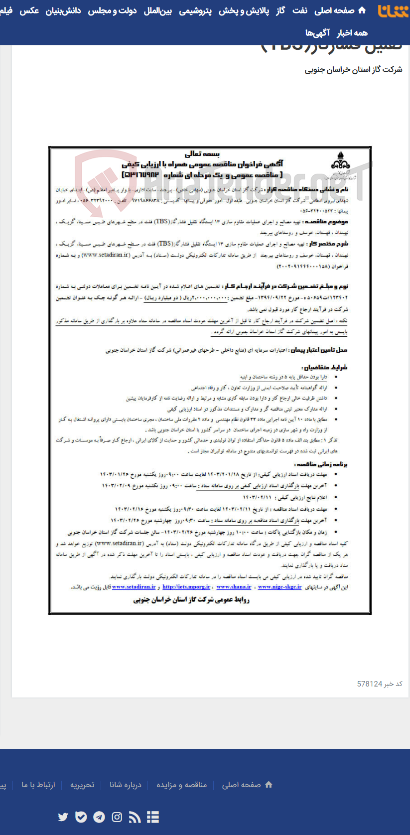 تصویر کوچک آگهی تهیه مصالح و اجرای عملیات مقاوم سازی 13 ایستگاه تقلیل فشارگاز(TBS)