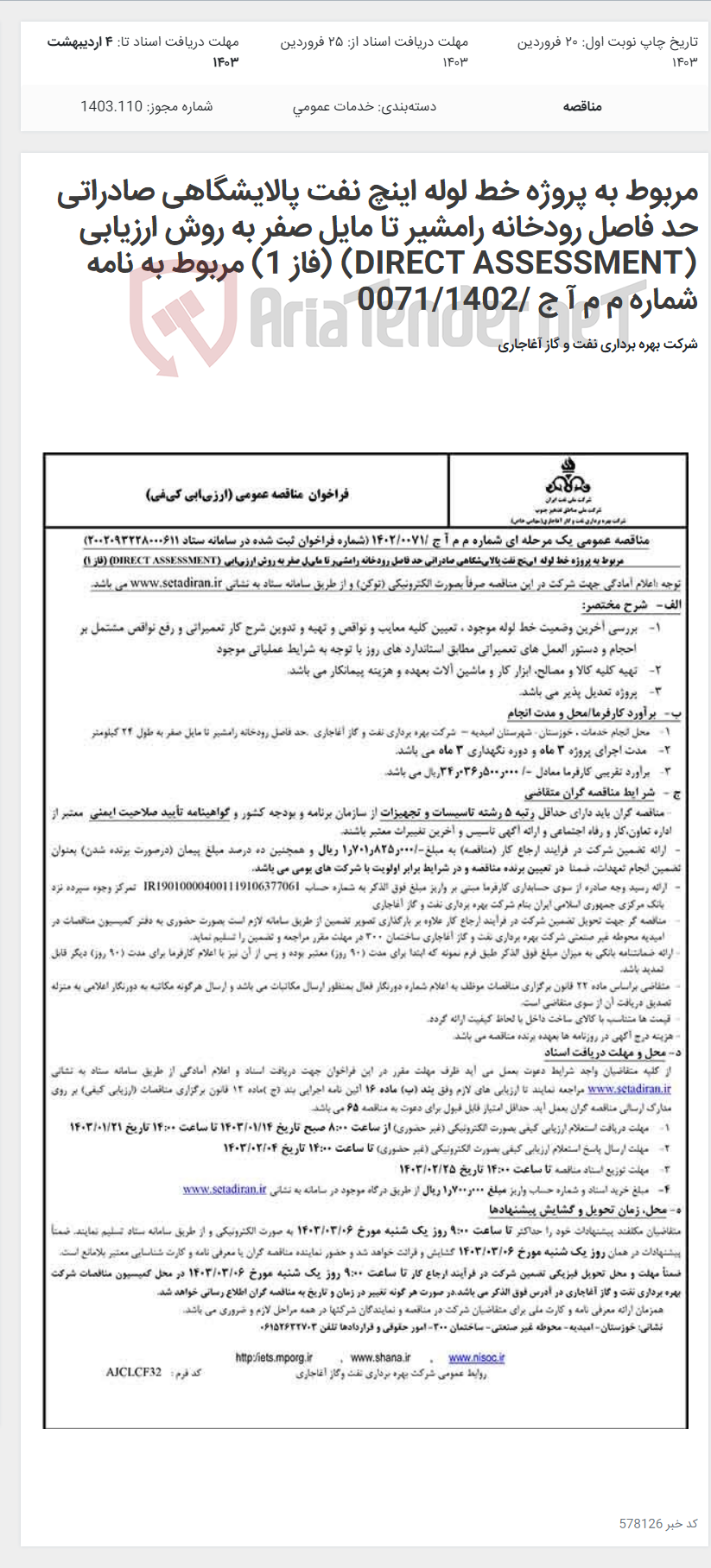 تصویر کوچک آگهی مربوط به پروژه خط لوله اینچ نفت پالایشگاهی صادراتی حد فاصل رودخانه رامشیر تا مایل صفر به روش ارزیابی (DIRECT ASSESSMENT) (فاز 1) مربوط به نامه شماره م م آ ج /0071/1402