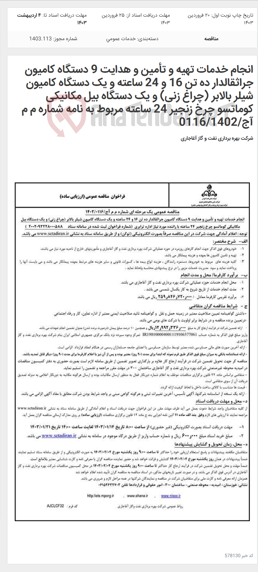 تصویر کوچک آگهی انجام خدمات تهیه و تأمین و هدایت 9 دستگاه کامیون جراثقالدار ده تن 16 و 24 ساعته و یک دستگاه کامیون شیلر بالابر (چراغ زنی) و یک دستگاه بیل مکانیکی کوماتسو چرخ زنجیر 24 ساعته مربوط به نامه شماره م م آج/0116/1402