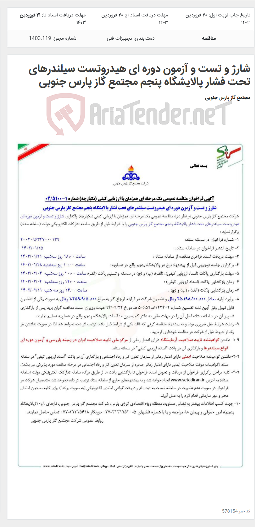 تصویر کوچک آگهی شارژ و تست و آزمون دوره ای هیدروتست سیلندرهای تحت فشار پالایشگاه پنجم مجتمع گاز پارس جنوبی