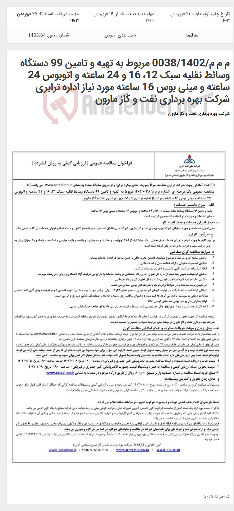 تصویر کوچک آگهی م م م/0038/1402 مربوط به تهیه و تامین 99 دستگاه وسائط نقلیه سبک 12، 16 و 24 ساعته و اتوبوس 24 ساعته و مینی بوس 16 ساعته مورد نیاز اداره ترابری شرکت بهره برداری نفت و گاز مارون