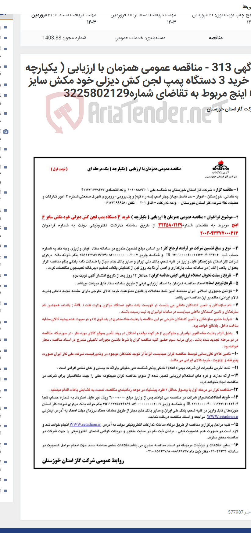 تصویر کوچک آگهی آگهی 313 - مناقصه عمومی همزمان با ارزیابی ( یکپارچه ) خرید 3 دستگاه پمپ لجن کش دیزلی خود مکش سایز 6 اینچ مربوط به تقاضای شماره3225802129