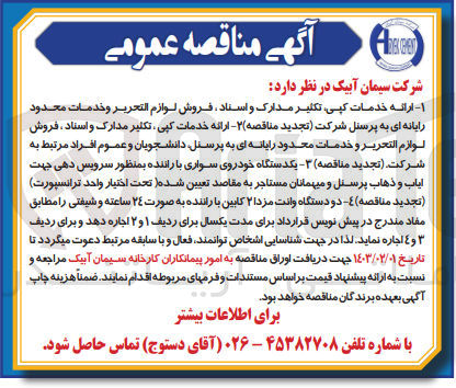 تصویر کوچک آگهی ارائه خدمات کپی، تکثیر مدارک و اسناد، فروش لوازم التحریر و خدمات محدود رایانه ای به پرسنل شرکت 
ارائه خدمات کپی، تکثیر مدارک و اسناد، فروش لوازم التحریر و خدمات محدود رایانه ای به پرسنل دانشجویان و عموم افراد مرتبط به شرکت 
یکدستگاه خودروی سواری با راننده بهمنظور سرویس دهی جهت ایاب و ذهاب پرسنل و میهمانان مستاجر به مقاصد تعیین شده  