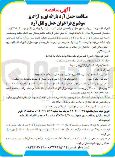 تصویر کوچک آگهی حمل آرد یارانه ای و آزاد پز : حمل آرد واحدهای خبازی شهرستان اعم از رایانه ای و آزادپز 