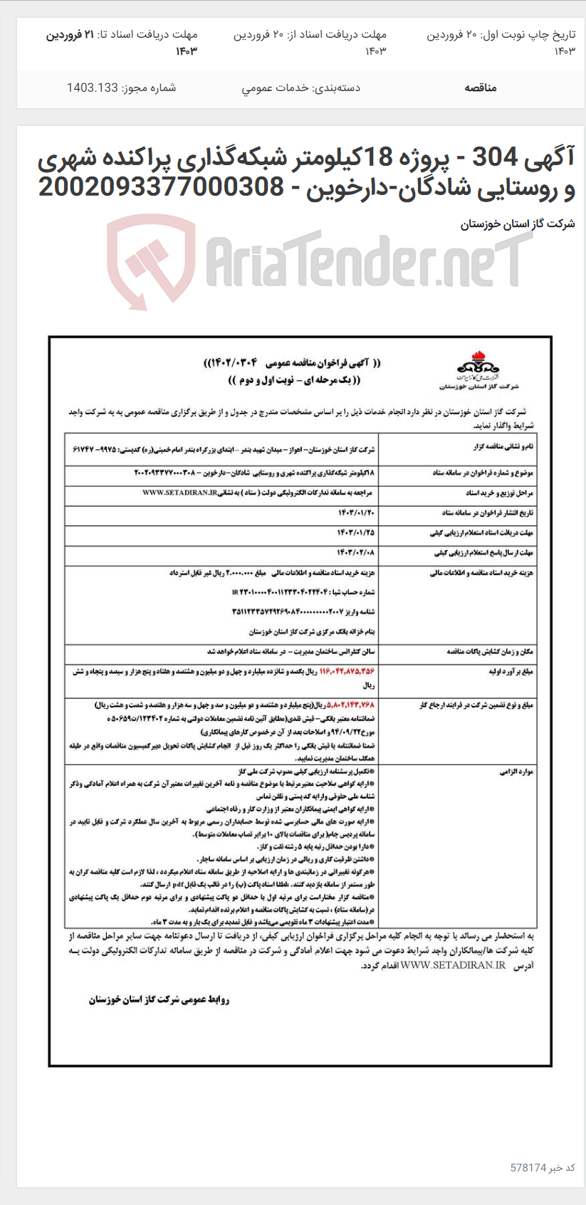 تصویر کوچک آگهی آگهی 304 - پروژه 18کیلومتر شبکه‌گذاری پراکنده شهری و روستایی شادگان-دارخوین - 2002093377000308