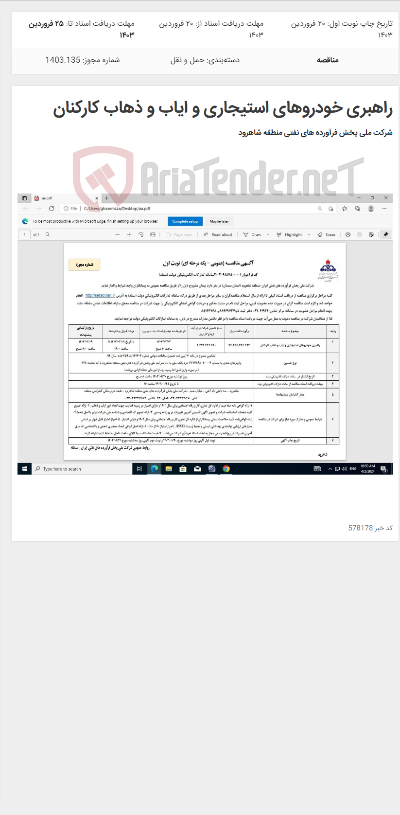 تصویر کوچک آگهی راهبری خودروهای استیجاری و ایاب و ذهاب کارکنان