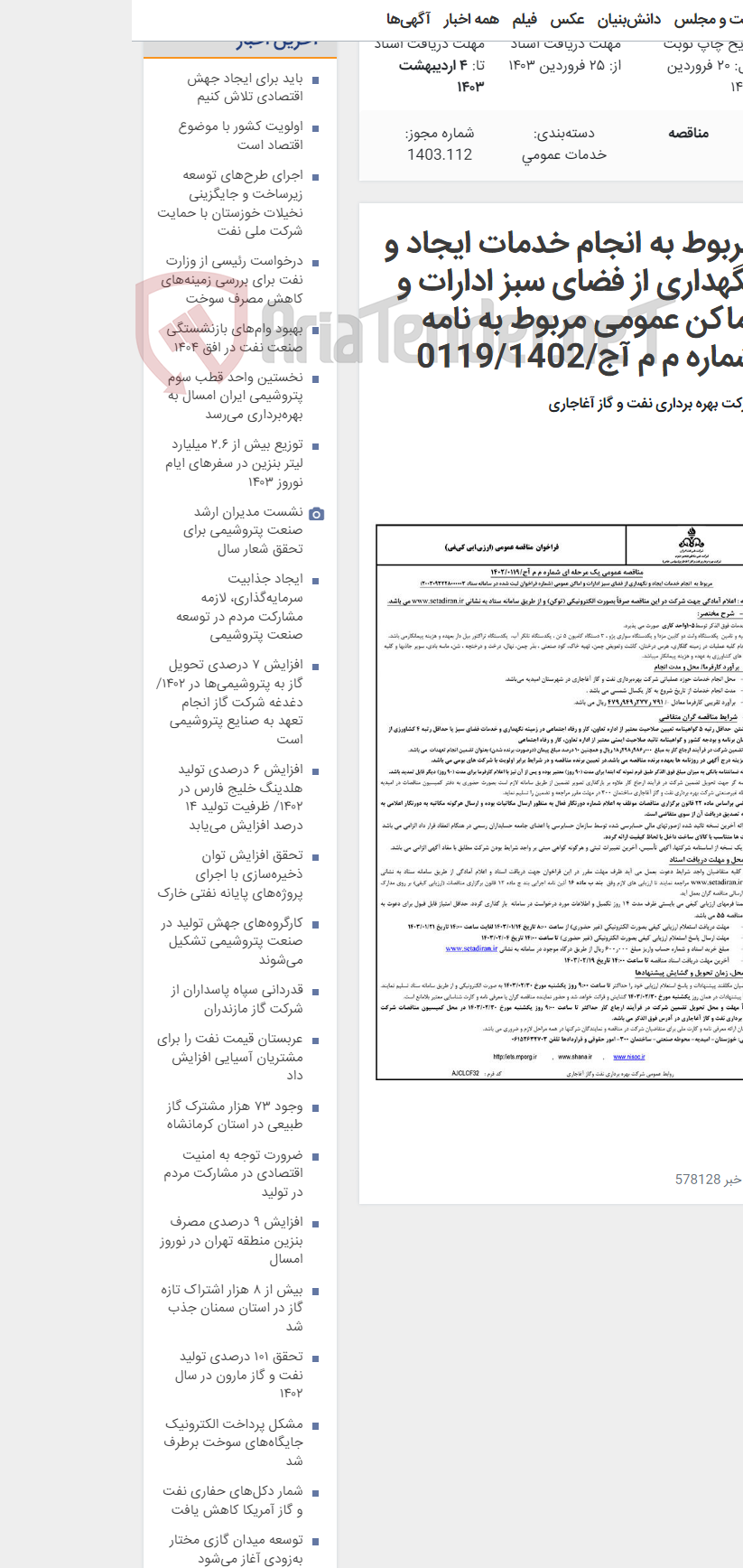 تصویر کوچک آگهی مربوط به انجام خدمات ایجاد و نگهداری از فضای سبز ادارات و اماکن عمومی مربوط به نامه شماره م م آج/0119/1402