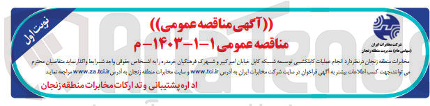 تصویر کوچک آگهی انجام عملیات کابلکشی توسعه شبکه کابل 