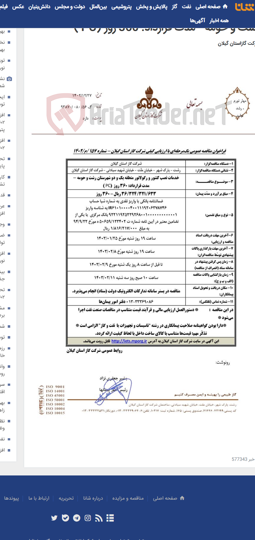 تصویر کوچک آگهی خدمات نصب کنتور و رگولاتور منطقه یک و دو شهرستان رشت و حومه - مدت قرارداد: 360 روز (PC )