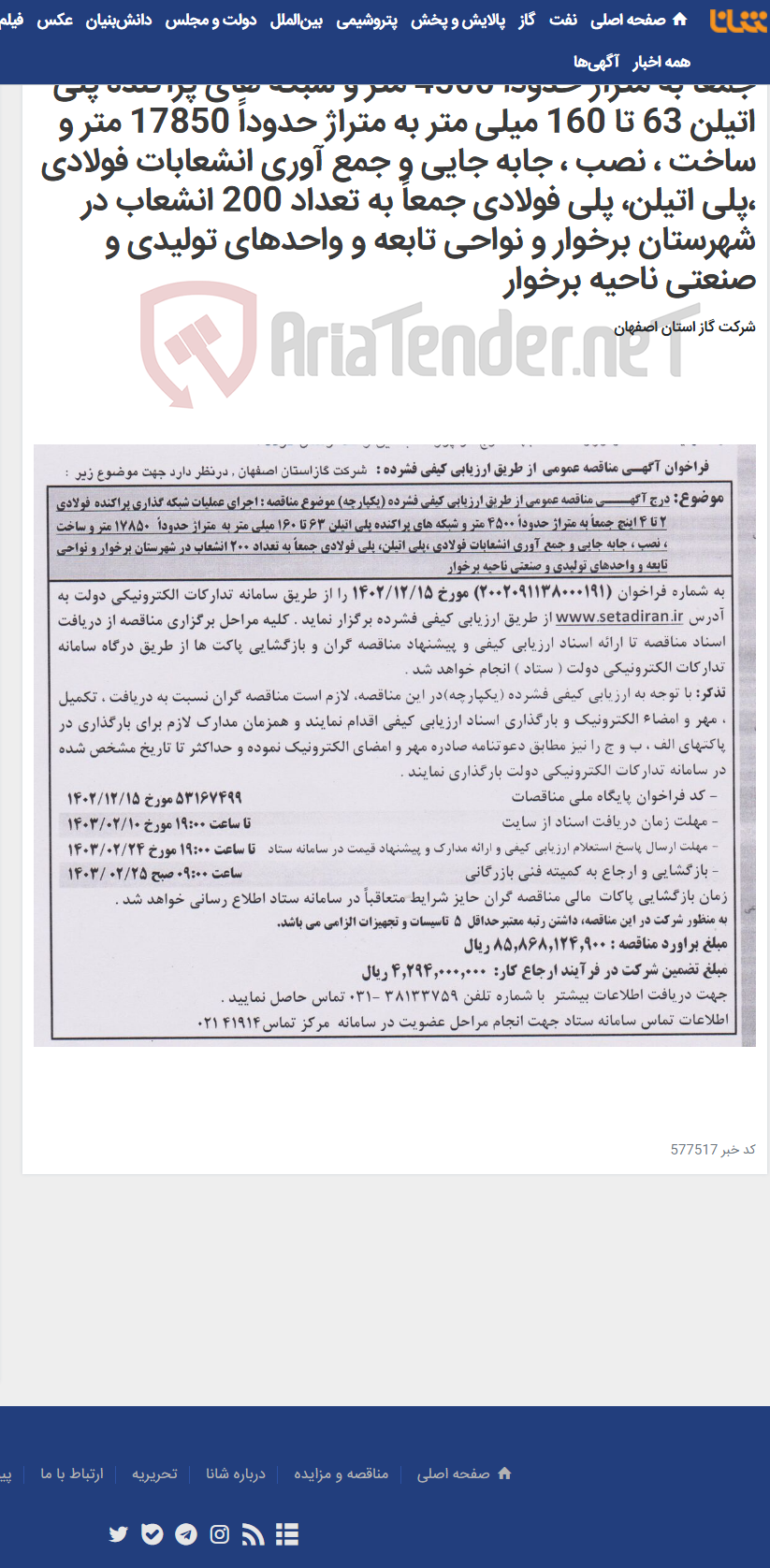 تصویر کوچک آگهی اجرای عملیات شبکه گذاری پراکنده فولادی 2 تا 4 اینچ جمعاً به متراژ حدوداً 4500 متر و شبکه های پراکنده پلی اتیلن 63 تا 160 میلی متر به متراژ حدوداً 17850 متر و ساخت ، نصب ، جابه جایی و جمع آوری انشعابات فولادی ،پلی اتیلن، پلی فولادی جمعاً به تعداد 200 انشعاب در شهرستان برخوار و نواحی تابعه و واحدهای تولیدی و صنعتی ناحیه برخوار
