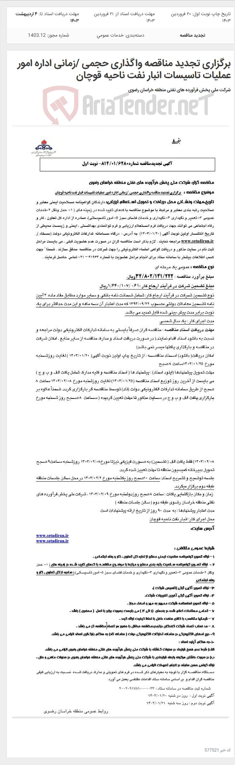 تصویر کوچک آگهی برگزاری تجدید مناقصه واگذاری حجمی /زمانی اداره امور عملیات تاسیسات انبار نفت ناحیه قوچان
