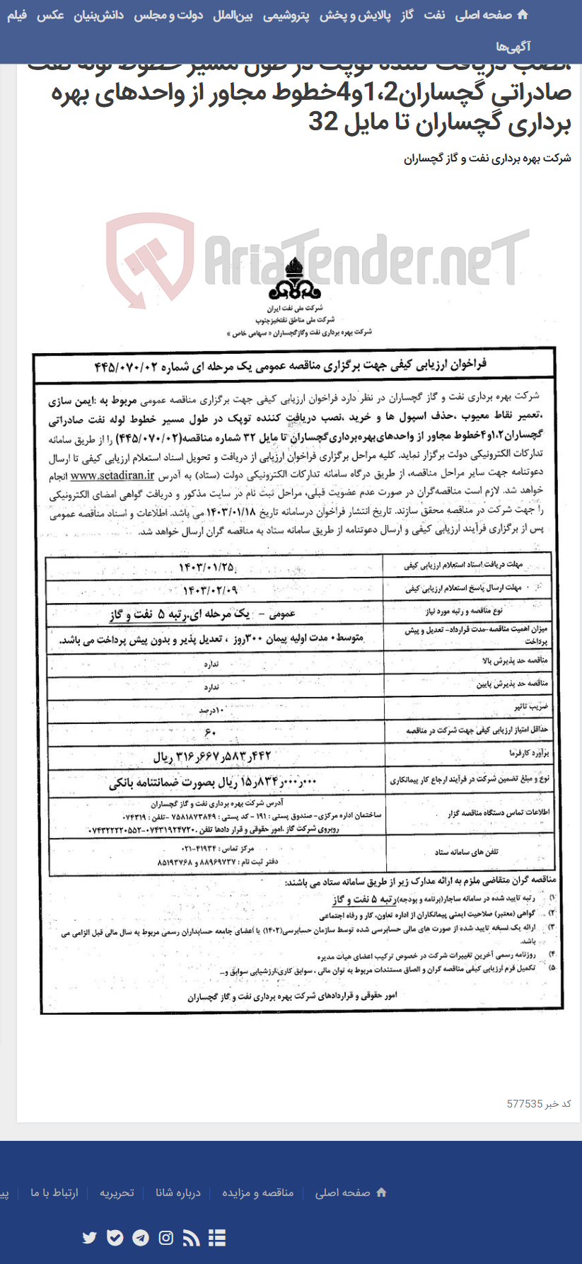 تصویر کوچک آگهی ایمن سازی ،تعمیر نقاط معیوب ،حذف اسپول ها و خرید ،نصب دریافت کننده توپک در طول مسیر خطوط لوله نفت صادراتی گچساران1،2و4خطوط مجاور از واحدهای بهره برداری گچساران تا مایل 32