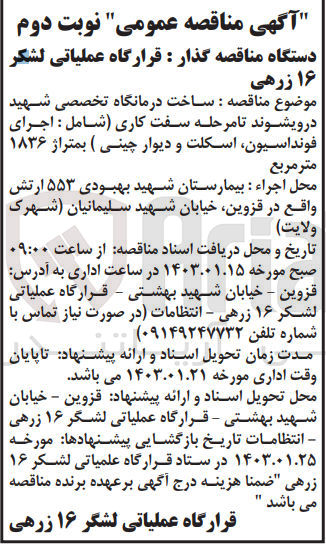 تصویر کوچک آگهی ساخت درمانگاه تخصصی شهید درویشوند تا مرحله سفت کاری