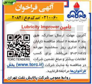 تصویر کوچک آگهی تامین Lubricity lmprover