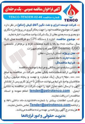 تصویر کوچک آگهی اجاره تجهزات جهت به کارگیری در پروژه لرزه نگاری دو بعدی و سه بعدی : اجاره 6 دستگاه GPS دو فرکانسه مدل لایکا سال ساخت 2018 به بالا با کلیه متعلقات لازم و نرم افزار تخصصی GP Seismic LGO همراه با تمام متعلقات