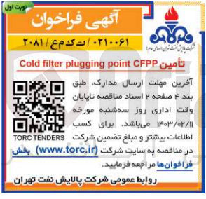 تصویر کوچک آگهی تامین Cold filter pluggingpoint CFPP