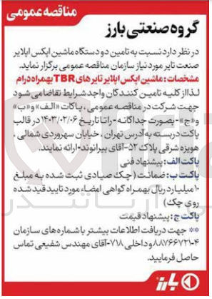 تصویر کوچک آگهی تامین دو دستگاه ماشین اپکس اپلایر صنعت تایر مورد نیاز خود