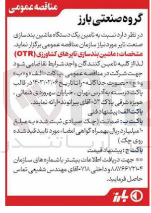 تصویر کوچک آگهی تامین یک دستگاه ماشین بندسازی صنعت تایر مورد نیاز سازمان : ماشین بندسازی تایرهای کشاورزی OTR