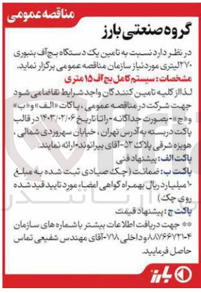 تصویر کوچک آگهی تامین یک دستگاه بج آف بنبوری 270لیتری مورد نیاز سازمان