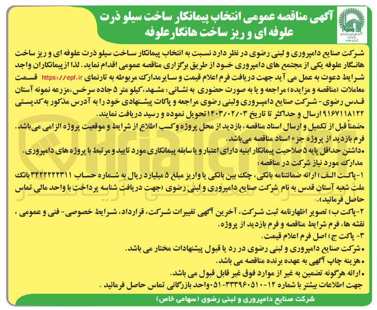 تصویر کوچک آگهی انتخاب پیمانکار ساخت سیلو ذرت علوفه ای و ریزساخت هانگار علوفه یکی از مجتمع های دامپروری خود