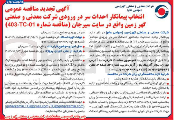 تصویر کوچک آگهی ارزیابی کیفی احداث سر در ورودی مجتمع واقع در سایت سیرجان