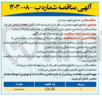 تصویر کوچک آگهی خرید و ساخت کامل قطعات (شامل متریال و ماشینکاری) 