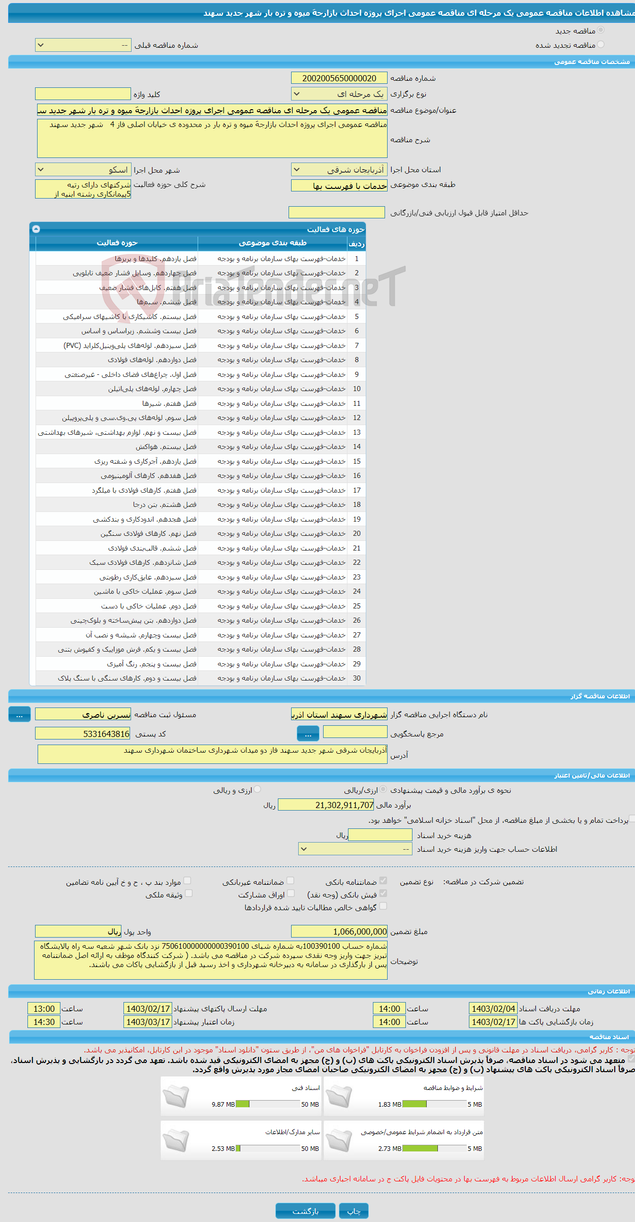 تصویر کوچک آگهی مناقصه عمومی یک مرحله ای مناقصه عمومی اجرای پروژه احداث بازارجهَ میوه و تره بار شهر جدید سهند