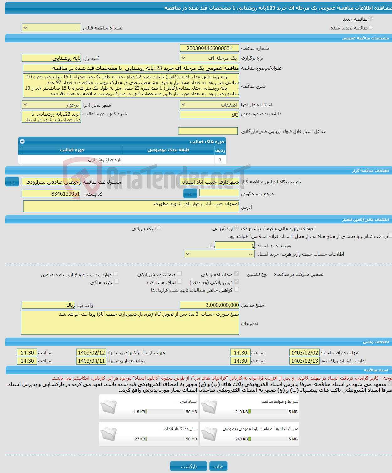 تصویر کوچک آگهی مناقصه عمومی یک مرحله ای خرید 123پایه روشنایی با مشخصات قید شده در مناقصه