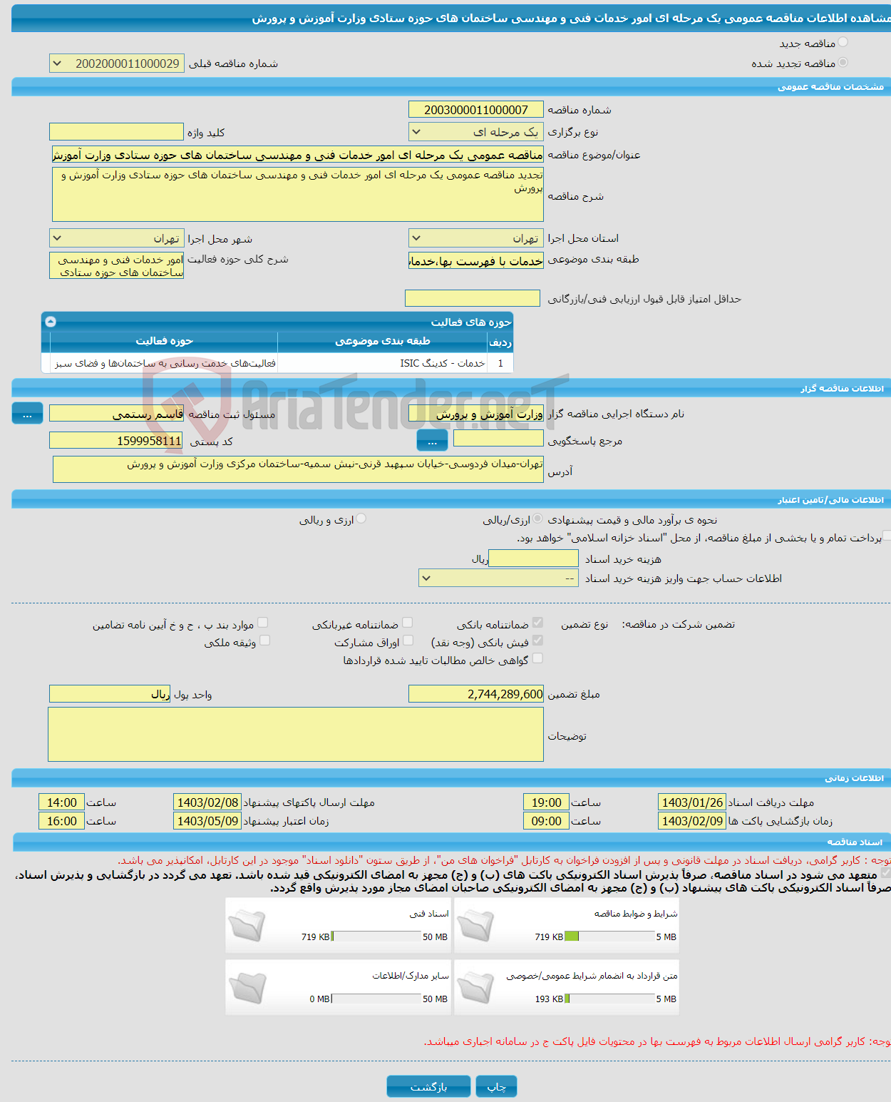 تصویر کوچک آگهی مناقصه عمومی یک مرحله ای امور خدمات فنی و مهندسی ساختمان های حوزه ستادی وزارت آموزش و پرورش