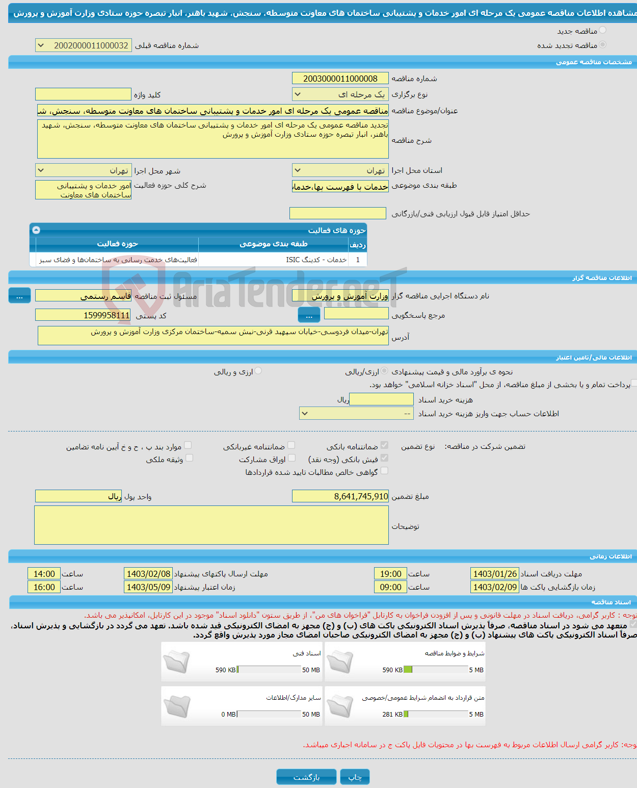 تصویر کوچک آگهی مناقصه عمومی یک مرحله ای امور خدمات و پشتیبانی ساختمان های معاونت متوسطه، سنجش، شهید باهنر، انبار تبصره حوزه ستادی وزارت آموزش و پرورش