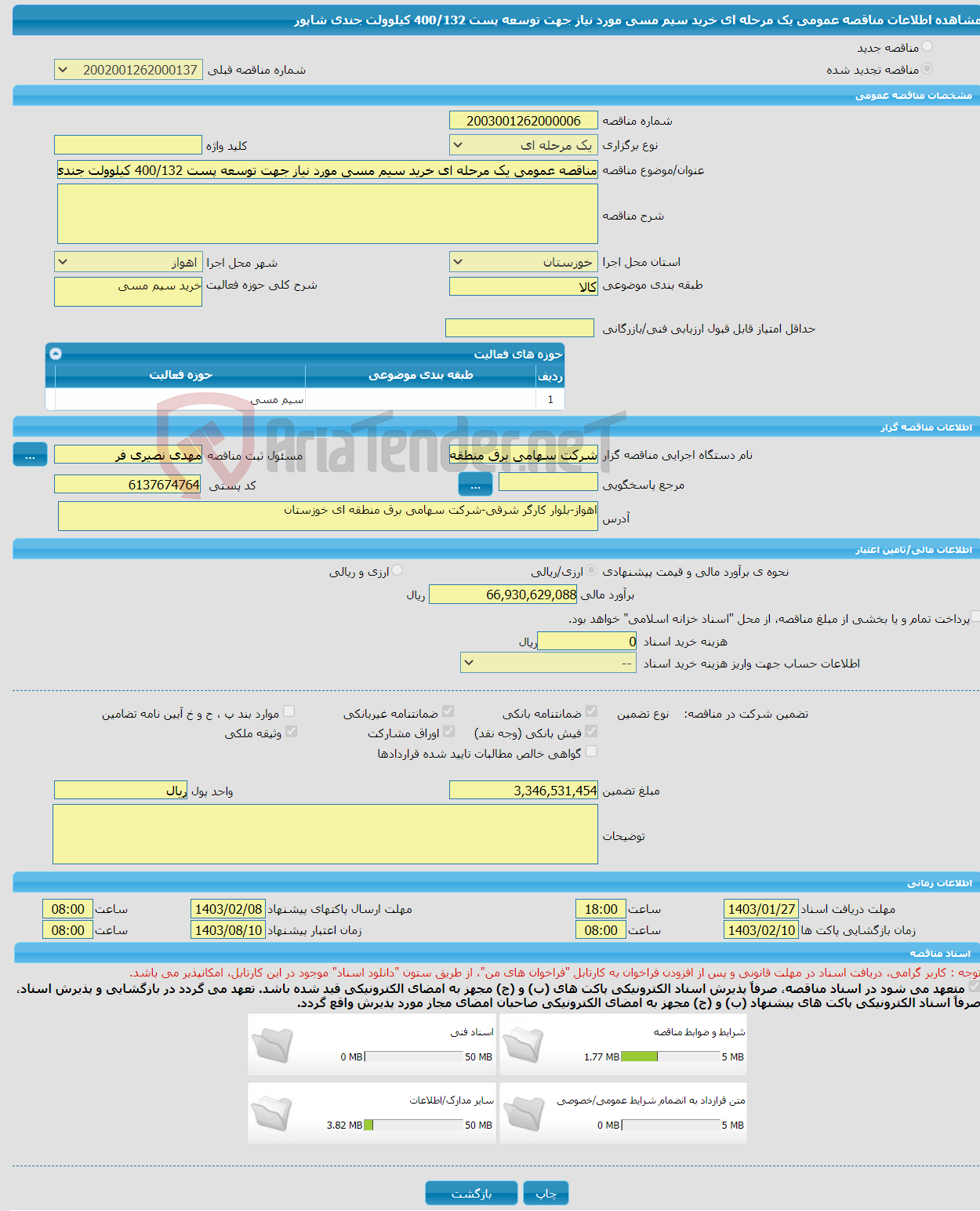 تصویر کوچک آگهی مناقصه عمومی یک مرحله ای خرید سیم مسی مورد نیاز جهت توسعه پست 400/132 کیلوولت جندی شاپور