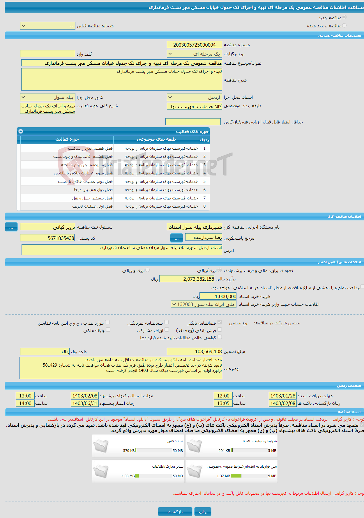 تصویر کوچک آگهی مناقصه عمومی یک مرحله ای تهیه و اجرای تک جدول خیابان مسکن مهر پشت فرمانداری