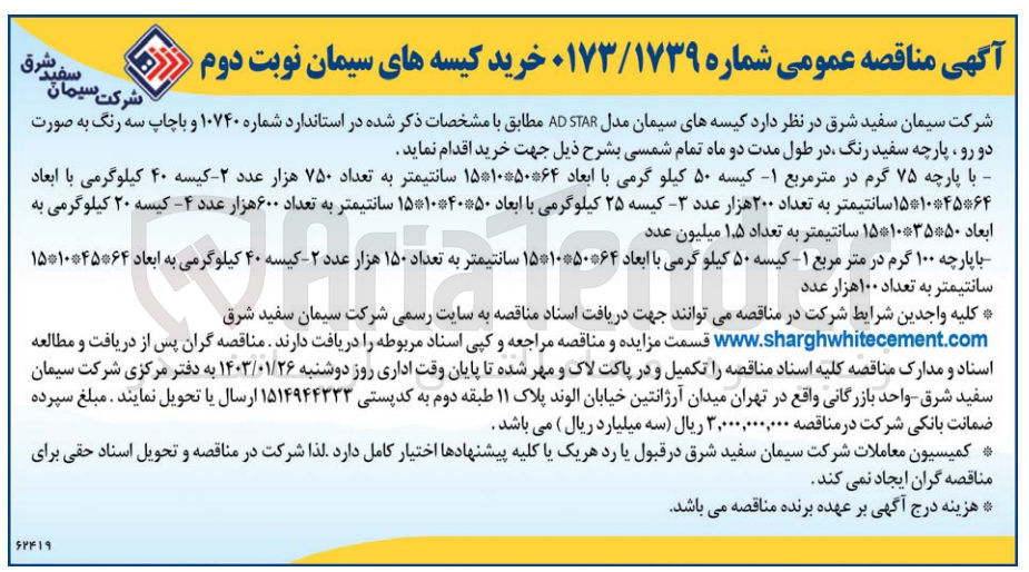 تصویر کوچک آگهی خرید کیسه های سیمان مدل ADSTAR 