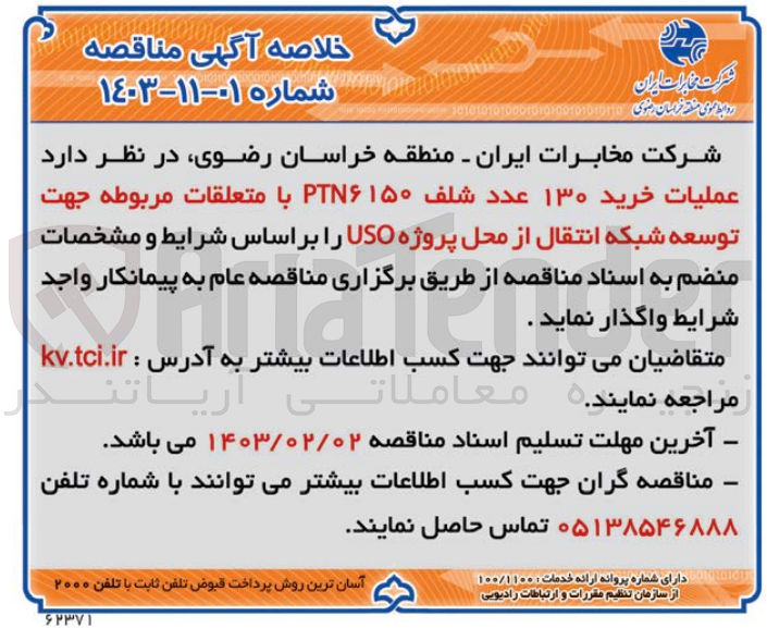تصویر کوچک آگهی واگذاری عملیات خرید 130 عدد شلف PTN6  150 با متعلقات مربوطه جهت توسعه شبکه انتقال از محل پروژه USO
