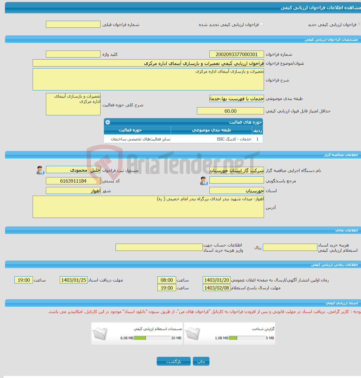 تصویر کوچک آگهی فراخوان ارزیابی کیفی تعمیرات و بازسازی آبنمای اداره مرکزی