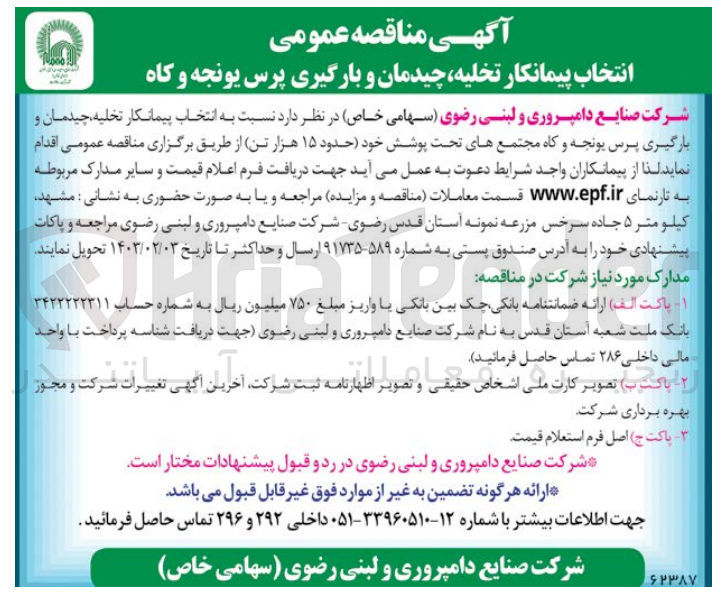 تصویر کوچک آگهی انتخاب پیمانکار تخلیه .چیدمان و بارگیری پرس یونجه و کاه مجتمع های تحت پوشش خود (حدود 15هزار تن)اقدام نماید.
