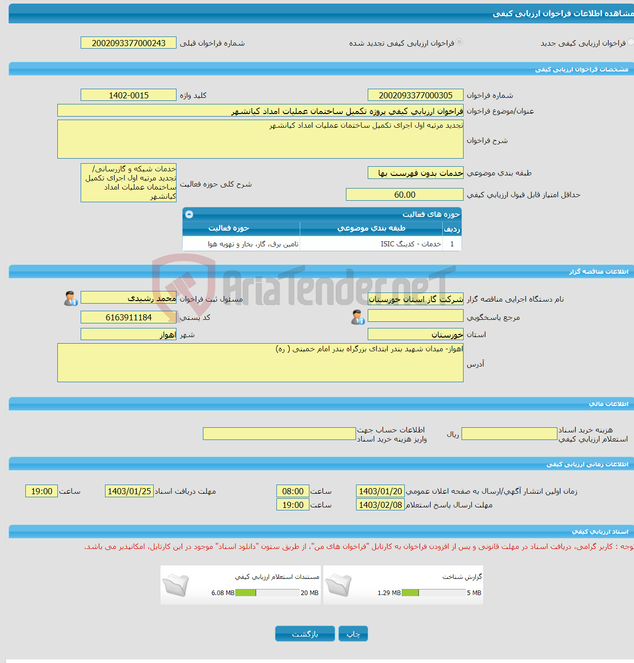 تصویر کوچک آگهی فراخوان ارزیابی کیفی پروژه تکمیل ساختمان عملیات امداد کیانشهر