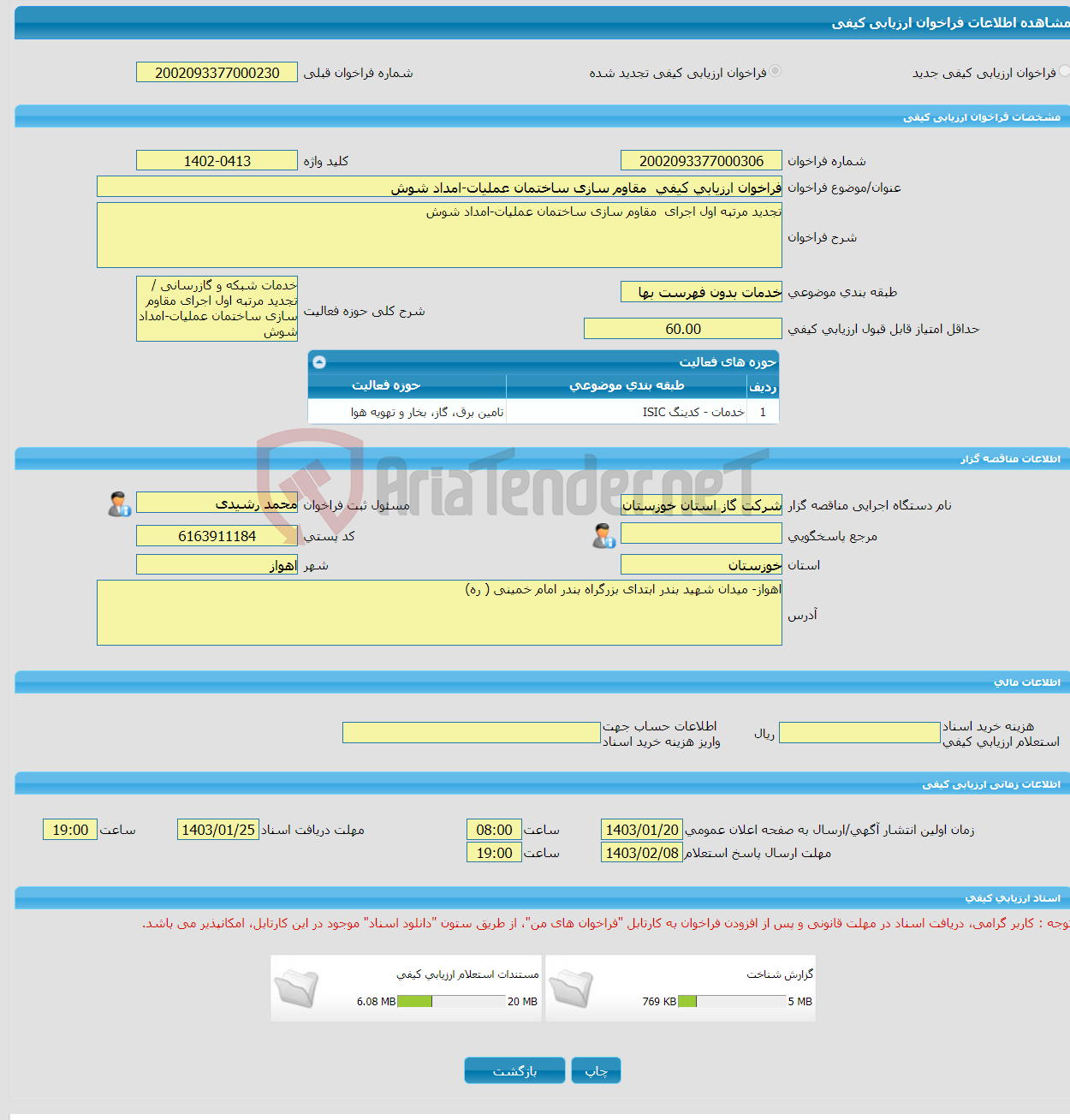 تصویر کوچک آگهی فراخوان ارزیابی کیفی مقاوم سازی ساختمان عملیات-امداد شوش
