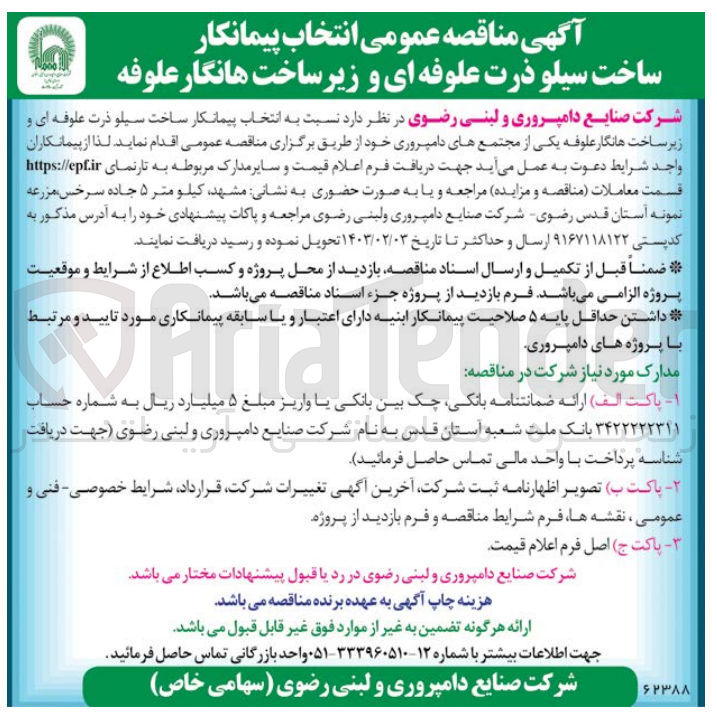 تصویر کوچک آگهی انتخاب ساخت سیلو ذرت علوفه ای و زیرساخت هانگار علوفه یکی از مجتمع های دامپروری خود