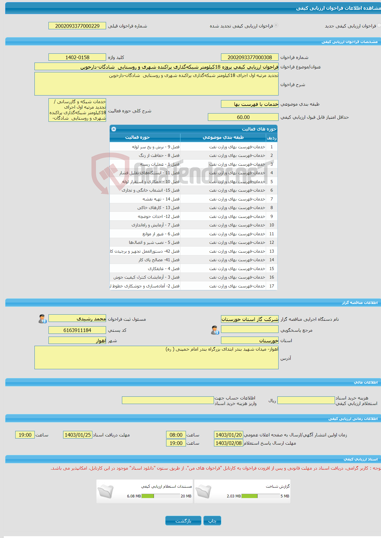 تصویر کوچک آگهی فراخوان ارزیابی کیفی پروژه 18کیلومتر شبکه‌گذاری پراکنده شهری و روستایی شادگان-دارخوین