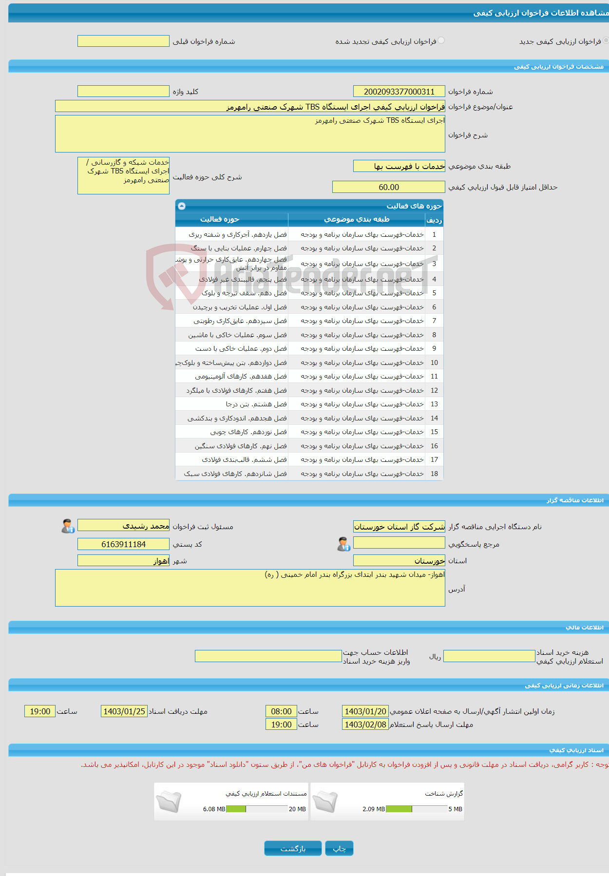 تصویر کوچک آگهی فراخوان ارزیابی کیفی اجرای ایستگاه TBS شهرک صنعتی رامهرمز