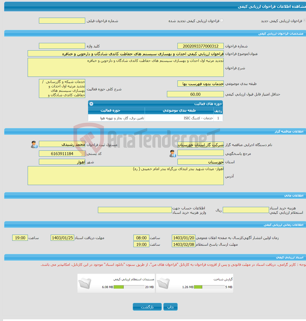 تصویر کوچک آگهی فراخوان ارزیابی کیفی احداث و بهسازی سیستم های حفاظت کاتدی شادگان و دارخوین و خنافره