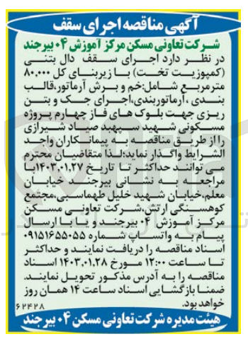 تصویر کوچک آگهی اجرای سقف دال بتنی (کمپوزیت تخت) با زیربنای کل 80.000 متر مربع شامل: خم و برش آرماتور، قالب بندی، آرماتوربندی، اجرای جک و بتن