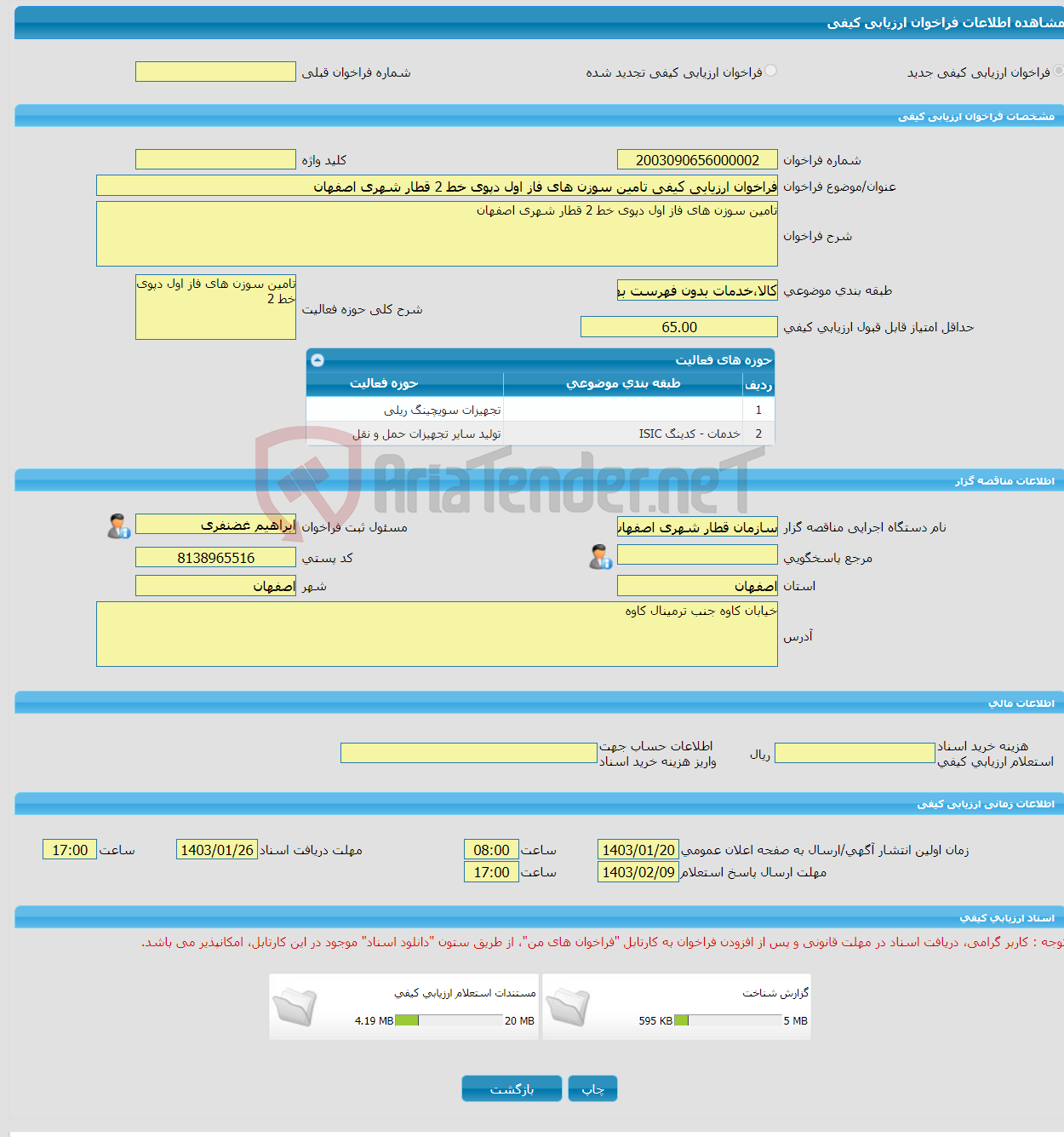 تصویر کوچک آگهی فراخوان ارزیابی کیفی تامین سوزن های فاز اول دپوی خط 2 قطار شهری اصفهان