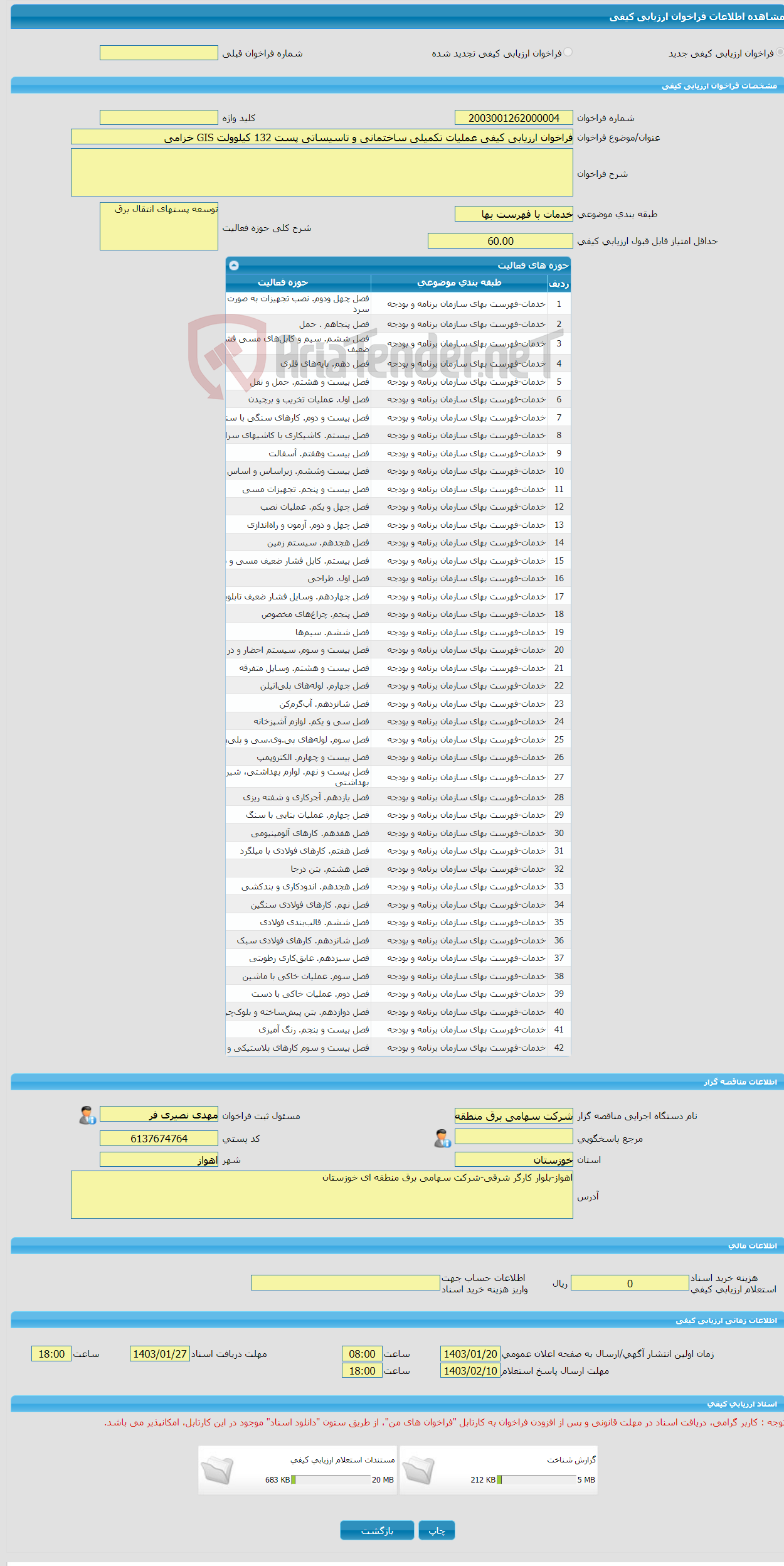 تصویر کوچک آگهی فراخوان ارزیابی کیفی عملیات تکمیلی ساختمانی و تاسیساتی پست 132 کیلوولت GIS خزامی