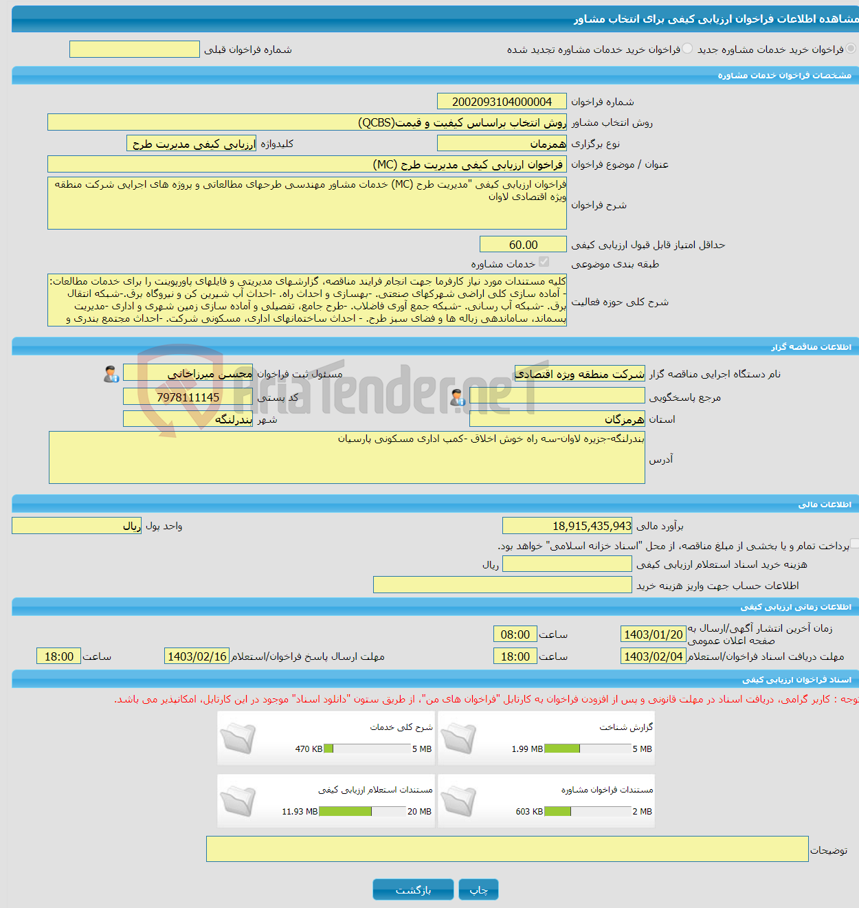 تصویر کوچک آگهی خرید خدمات مشاوره فراخوان ارزیابی کیفی مدیریت طرح (MC)