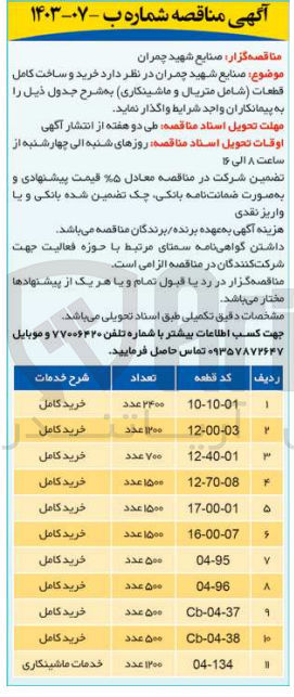 تصویر کوچک آگهی خرید و ساخت کامل قطعات (شامل متریال و ماشینکاری) : 
Cn-04-37 به تعداد 500 عدد