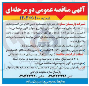تصویر کوچک آگهی تامین اقلام : طراحی و ساخت یک دستگاه رینگ رولینگ : بین 400 تا 2500 میلیمتر ارتفاع رینگ حداکثر 550 میلیمتر