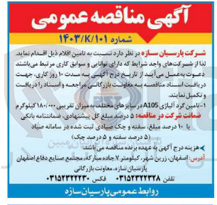 تصویر کوچک آگهی تامین گرد آلیاژی A10S در سایزهای مختلف به میزان تقریبی 180/000 کیلوگرم