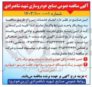 تصویر کوچک آگهی تجهیز یک دستگاه خودرو به ادوات اطفا حریق (خودرو آتش نشانی) 